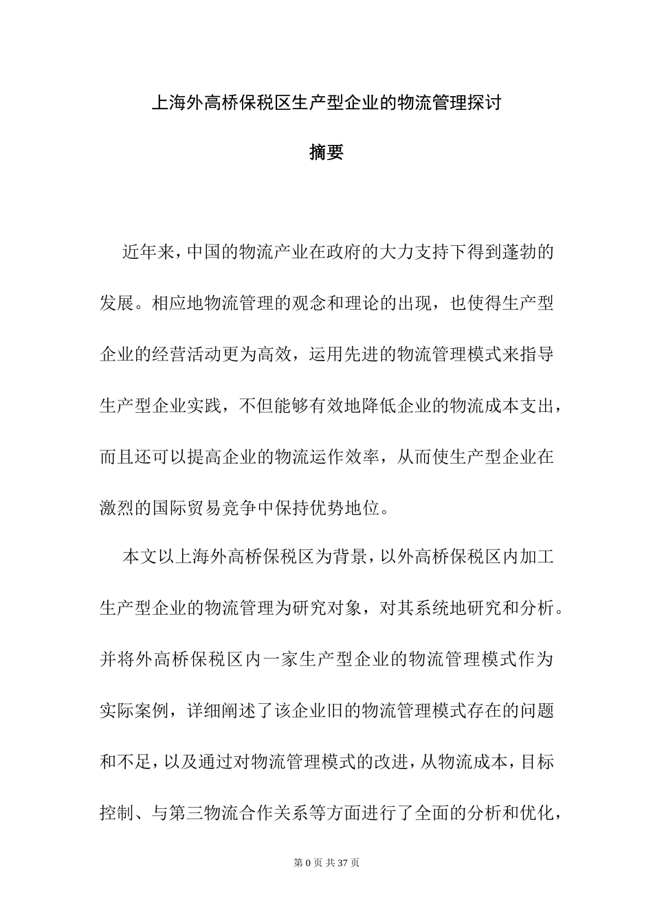 上海外高桥保税区生产型企业的物流管理探讨  物流管理专业_第1页