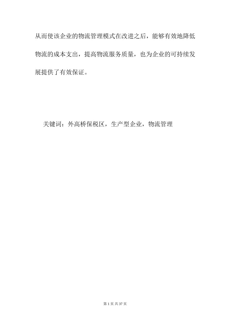上海外高桥保税区生产型企业的物流管理探讨  物流管理专业_第2页