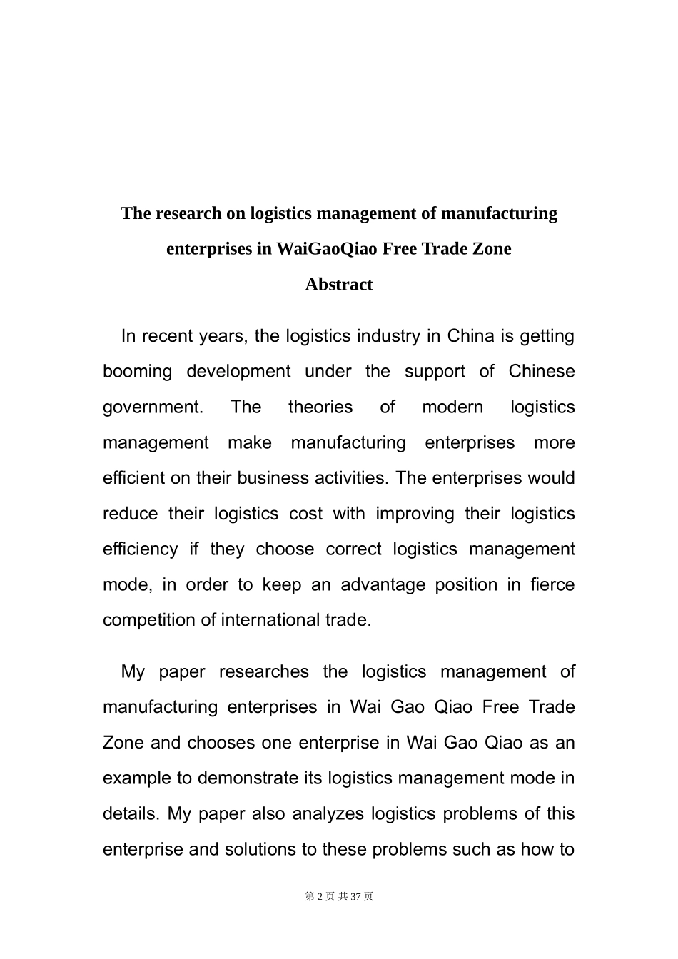上海外高桥保税区生产型企业的物流管理探讨  物流管理专业_第3页