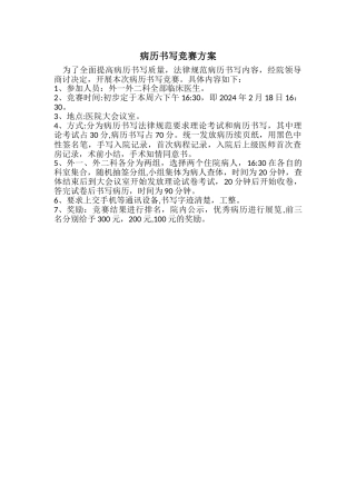 病历书写比赛方案