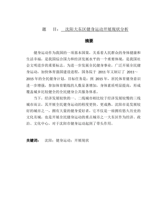 沈阳大东区健身运动开展现状分析  体育运动专业
