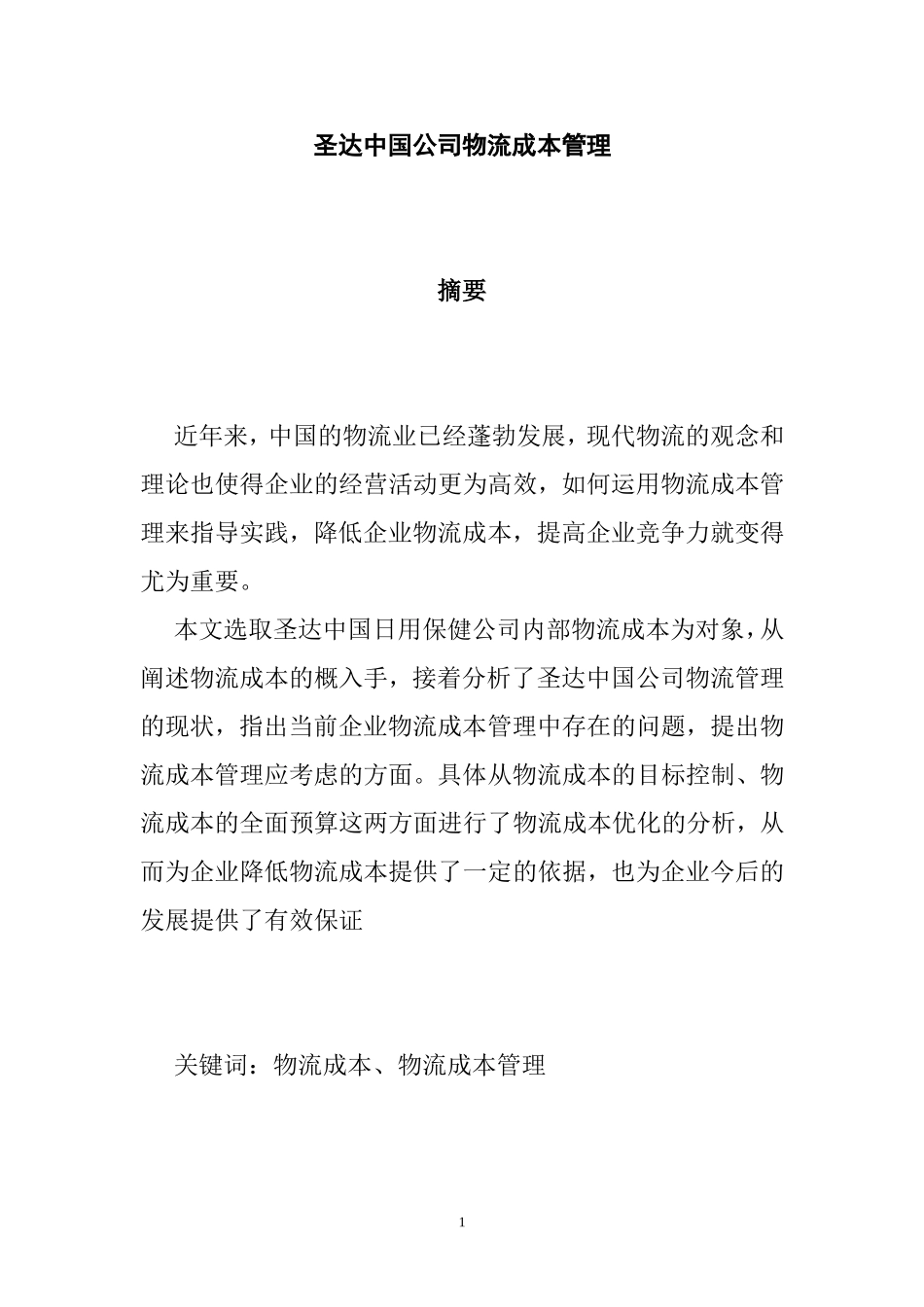 圣达中国公司物流成本管理  工商管理专业_第1页