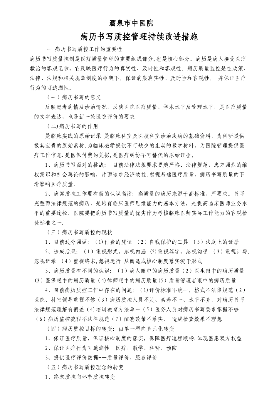 病历书写质控管理持续改进措施_第1页