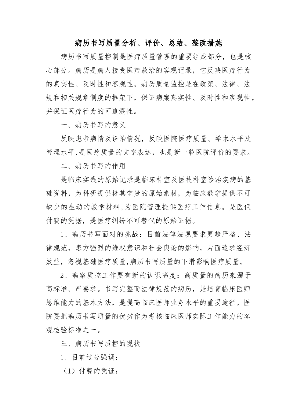 病历书写质量分析评价总结整改措施_第1页