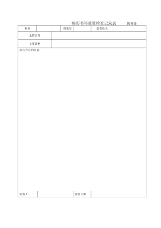 病历书写质量检查记录表