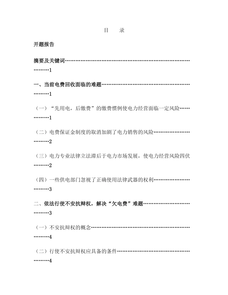 试论不安抗辩权在解决“欠电费”问题中之运用  公共管理专业_第1页
