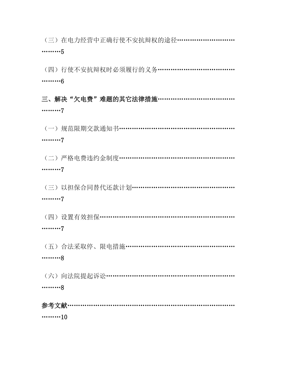 试论不安抗辩权在解决“欠电费”问题中之运用  公共管理专业_第2页