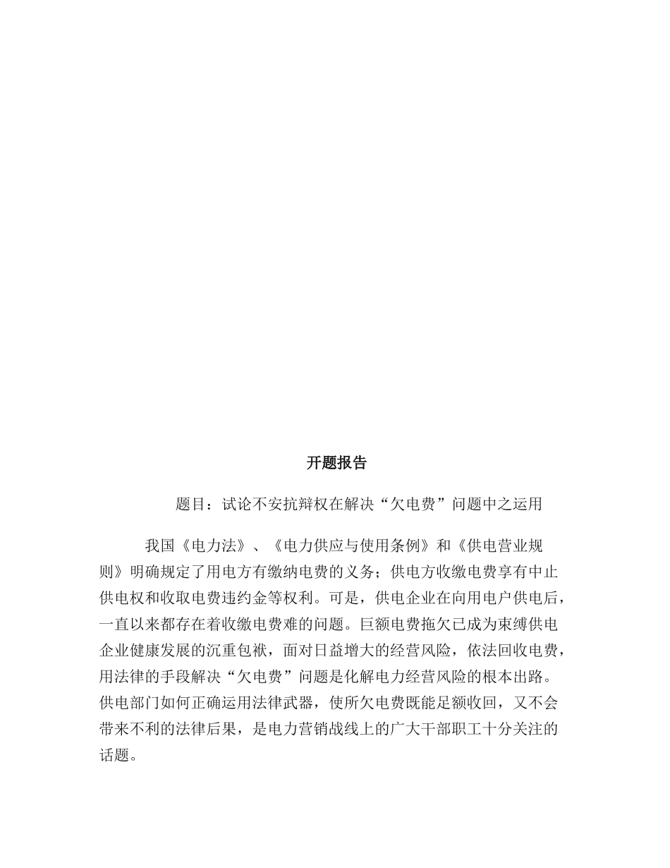 试论不安抗辩权在解决“欠电费”问题中之运用  公共管理专业_第3页