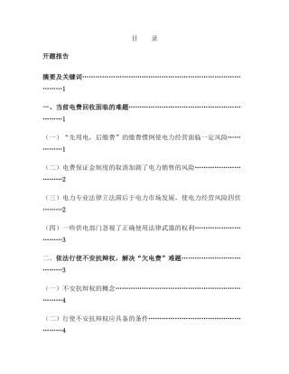 试论不安抗辩权在解决“欠电费”问题中之运用  公共管理专业