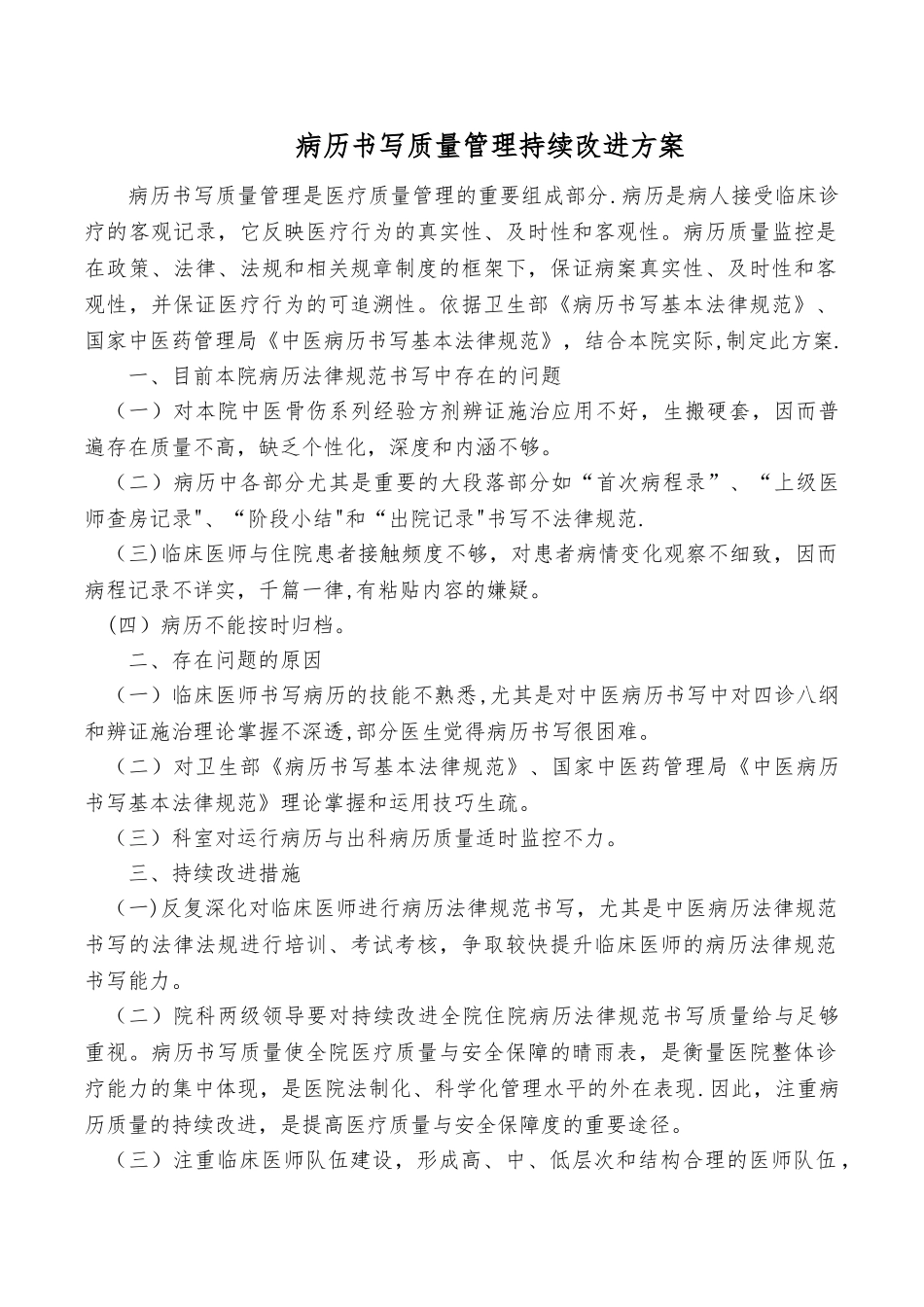 病历书写质量管理持续改进方案_第1页