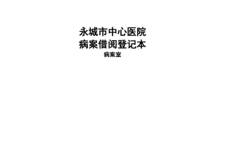 病历借阅登记表