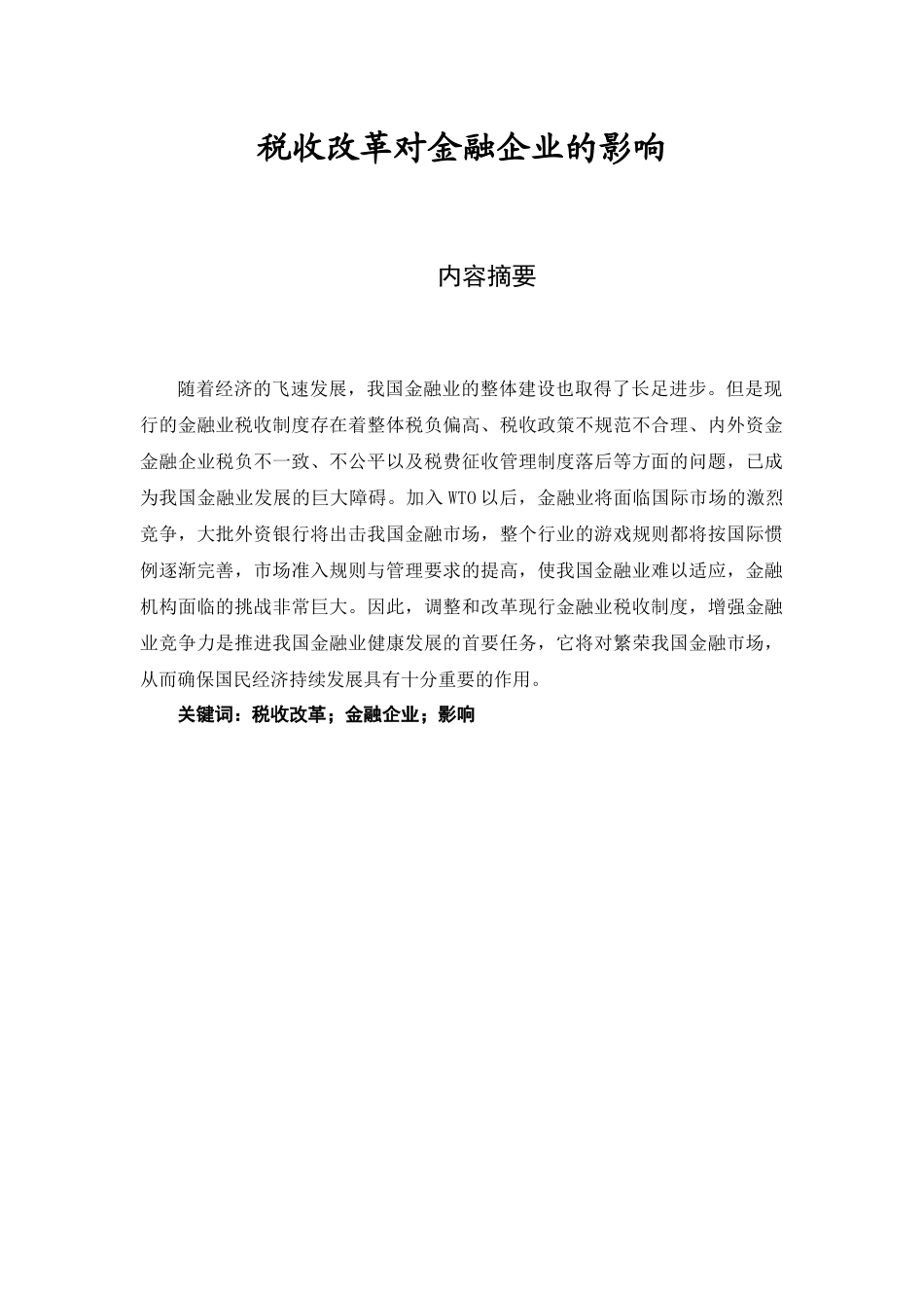税收改革对金融企业的影响  金融学专业_第1页