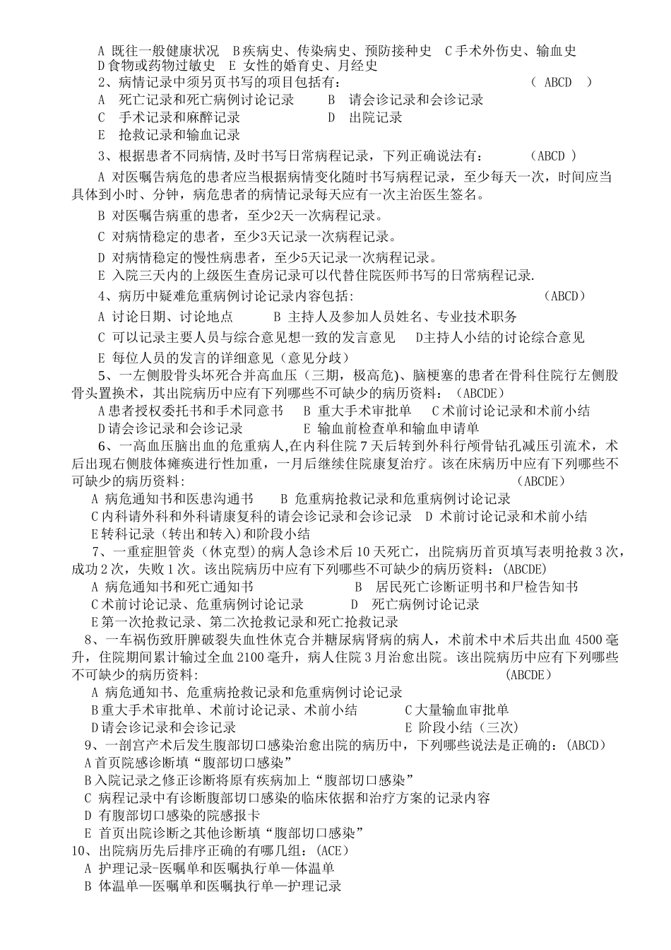 病历管理制度与病历书写规范考试题_第2页