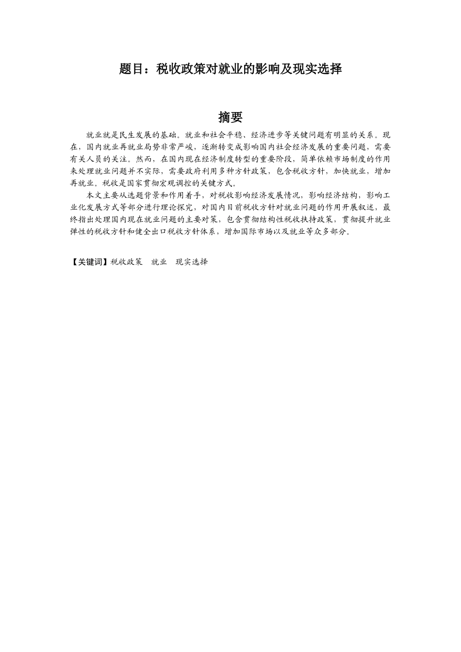 税收政策对就业的影响及现实选择  会计学专业_第1页