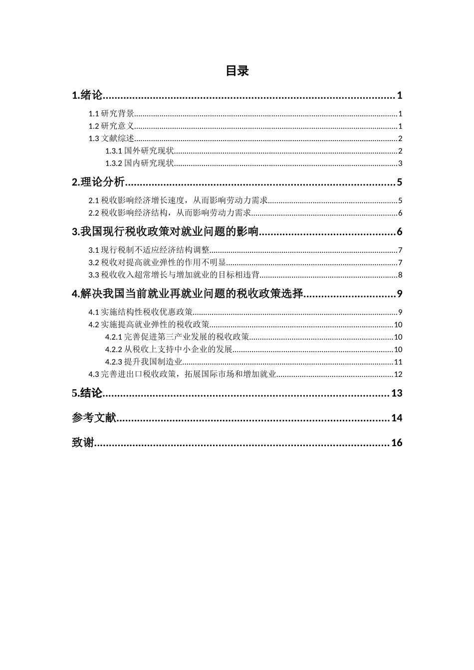 税收政策对就业的影响及现实选择  会计学专业_第3页