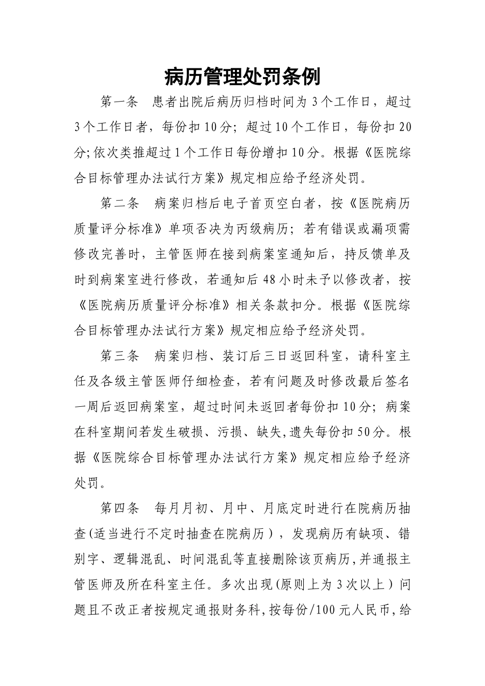 病历管理处罚条例_第1页