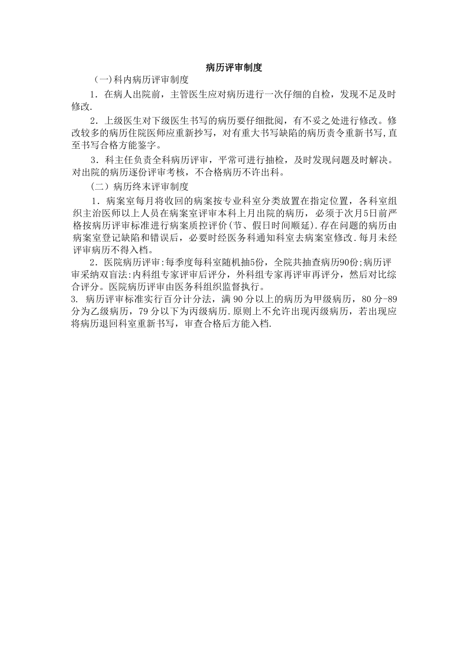 病历评审制度_第1页