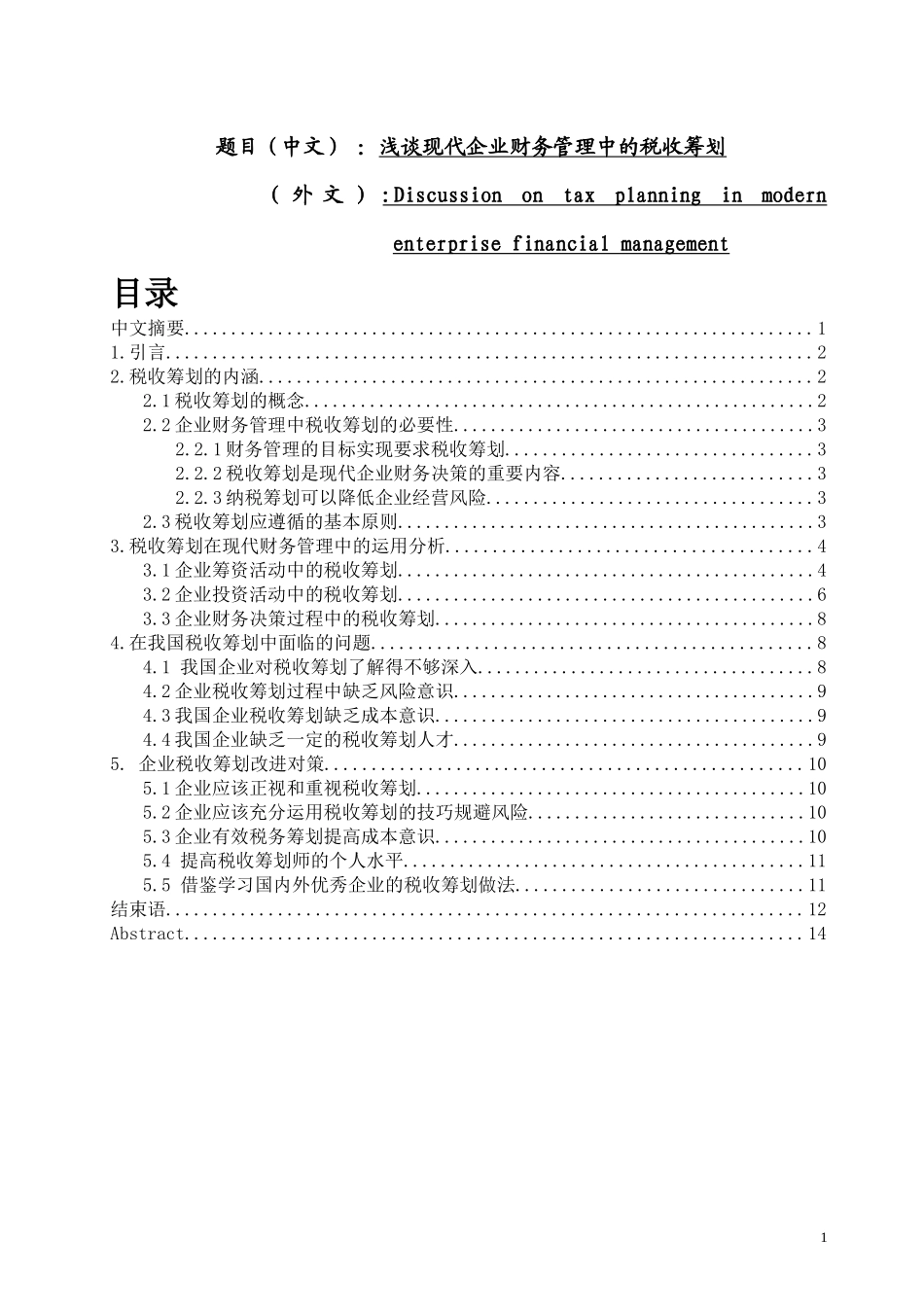 税务管理专业 浅谈现代企业财务管理中的税收筹划_第1页