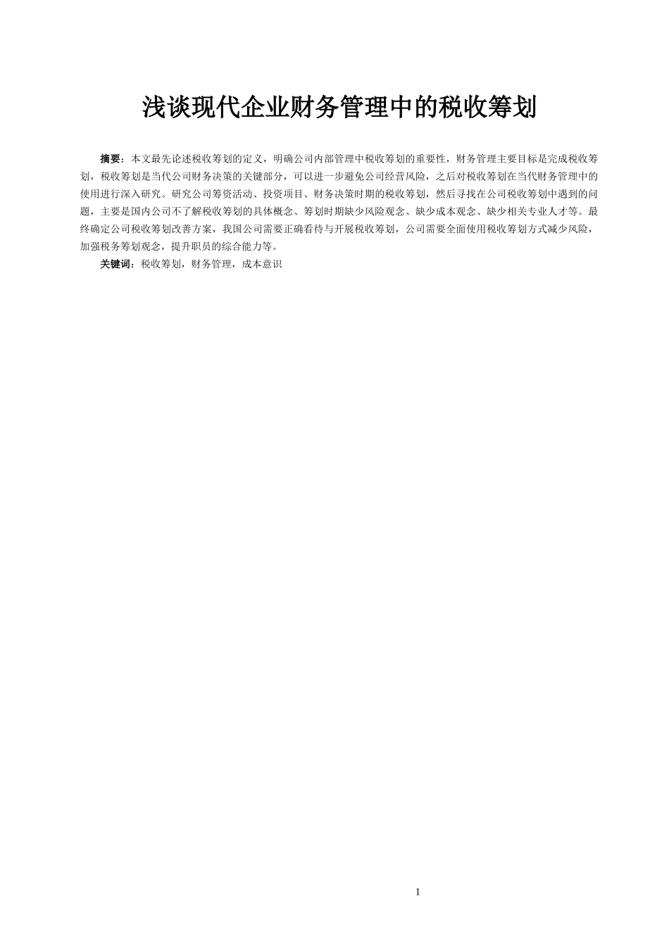 税务管理专业 浅谈现代企业财务管理中的税收筹划_第2页