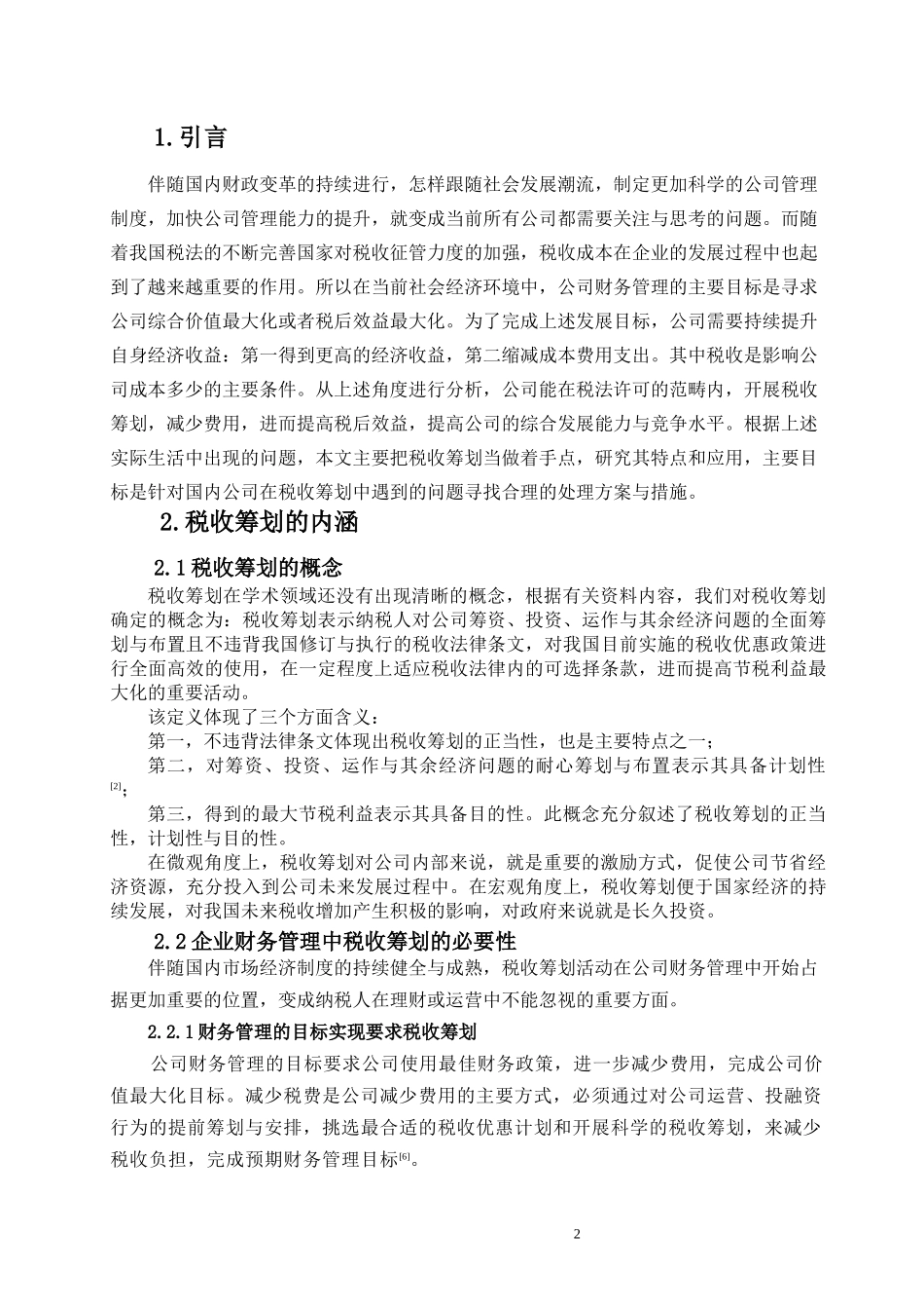 税务管理专业 浅谈现代企业财务管理中的税收筹划_第3页