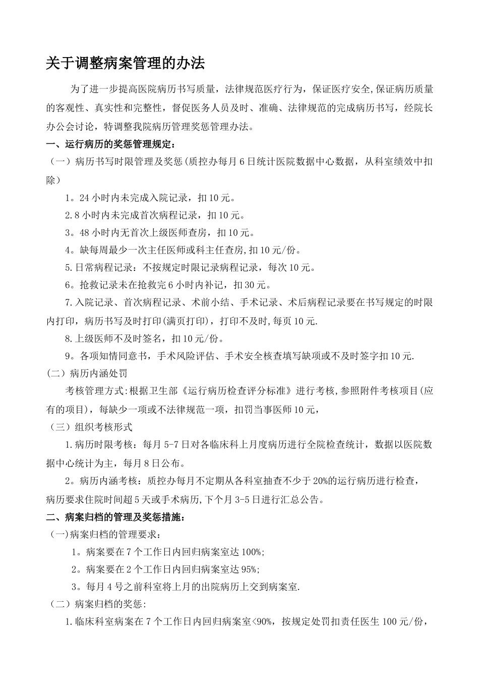 病历质量奖惩办法_第1页