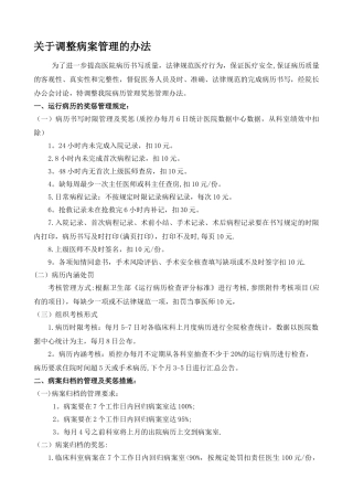 病历质量奖惩办法