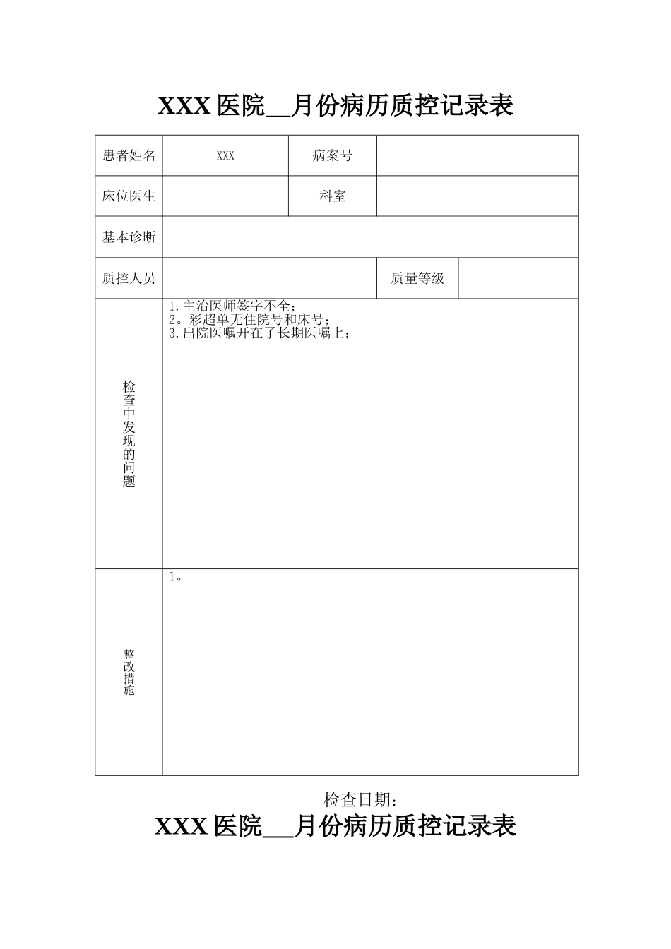 病历质控记录表_第1页