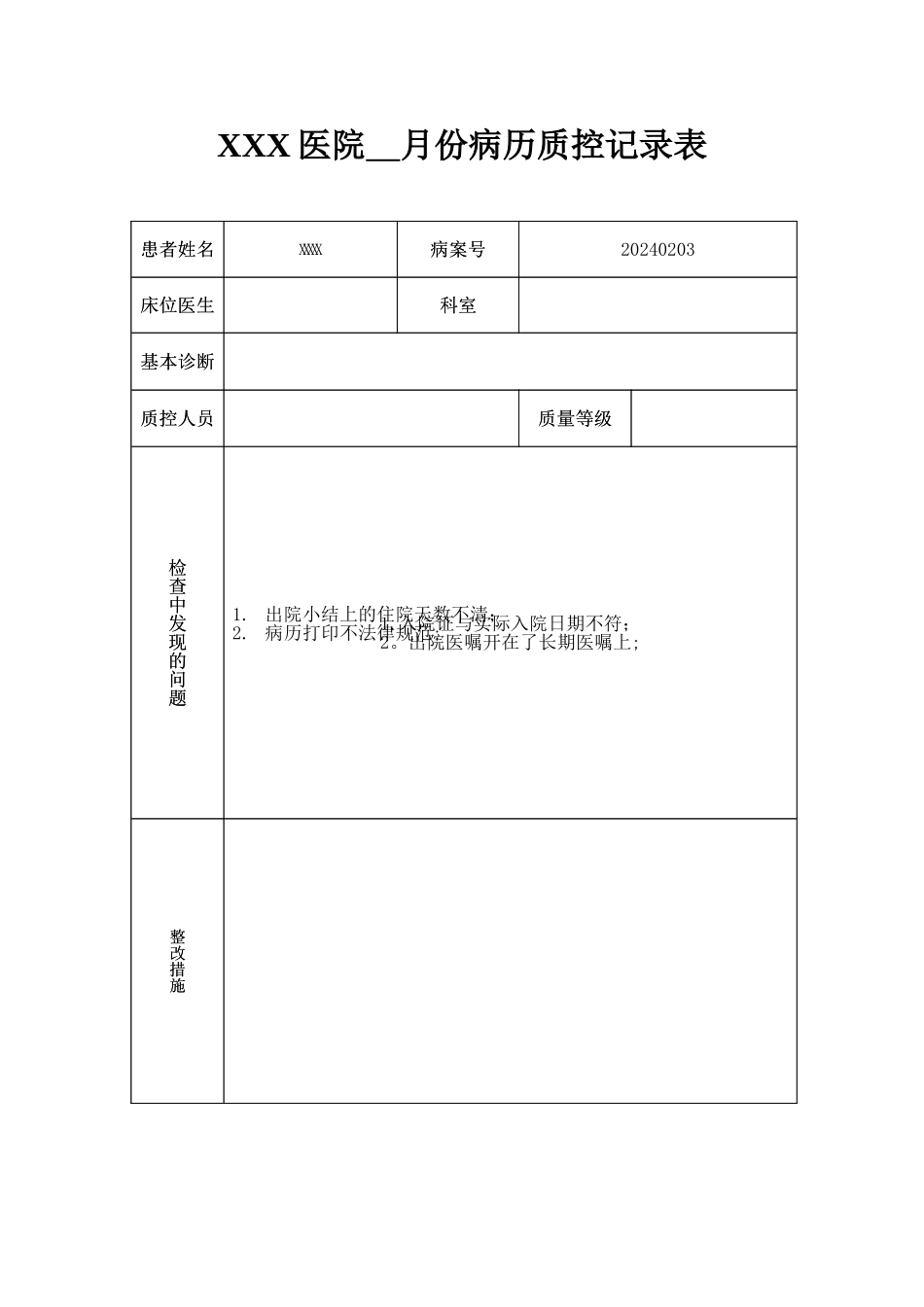 病历质控记录表_第2页