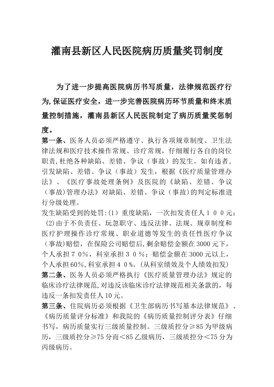 病历质量奖罚制度_第1页