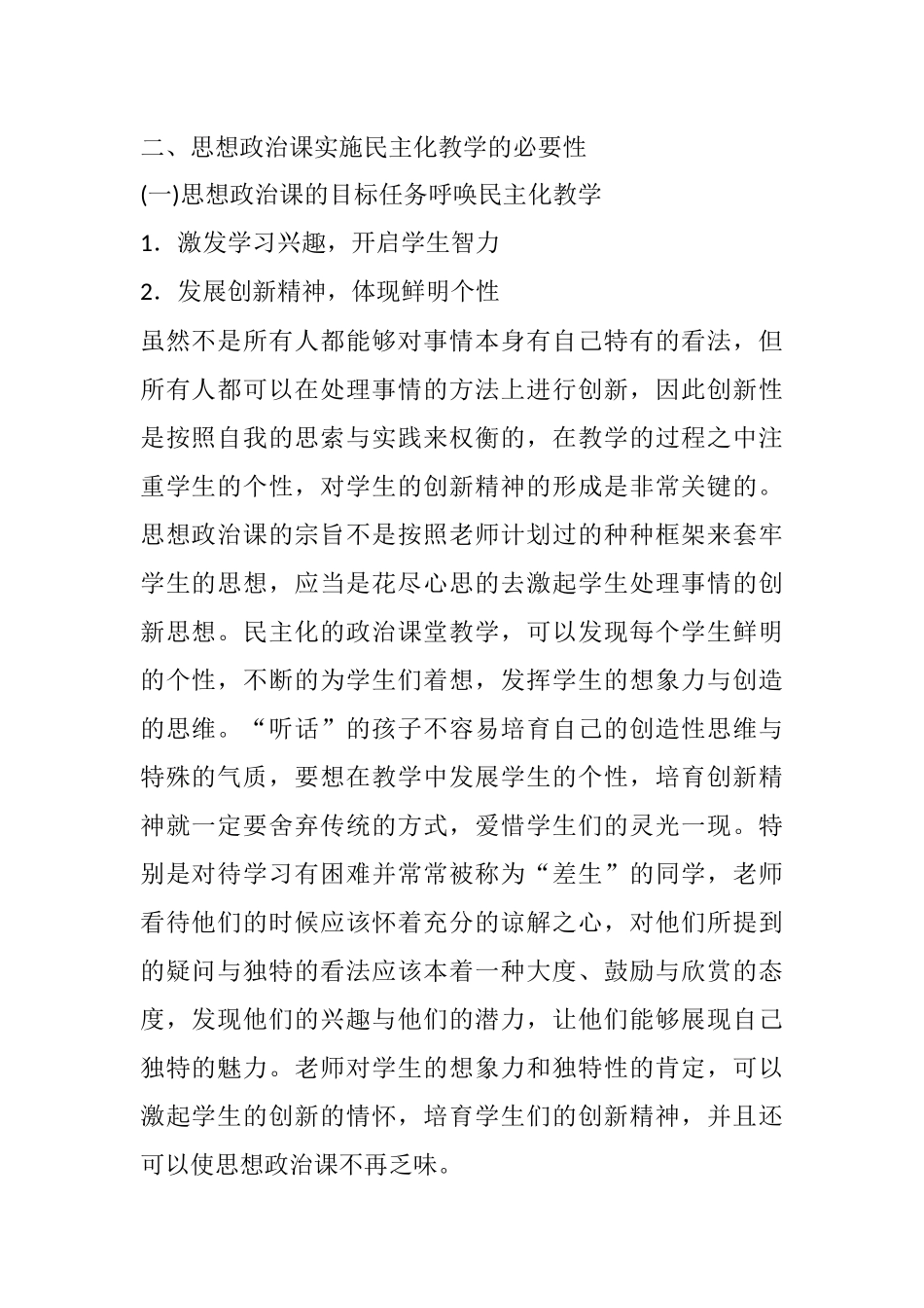 思想政治课实施民主化教学的必要性_第1页