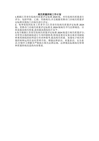 病历质量控制工作计划