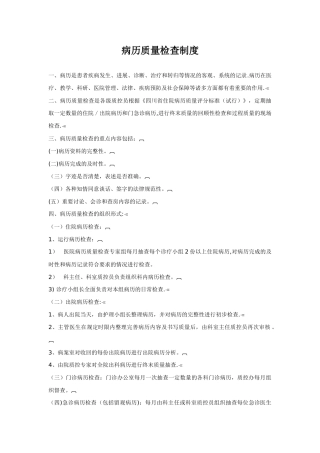 病历质量检查制度