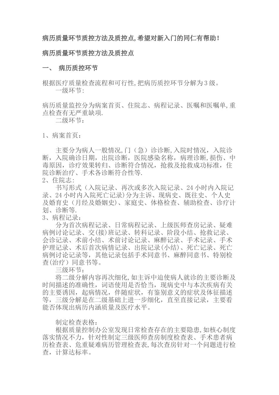 病历质量环节质控方法及质控点_第1页