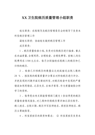 病历质量管理小组职责