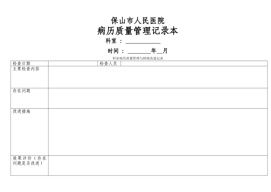 病历质量管理记录本_第1页