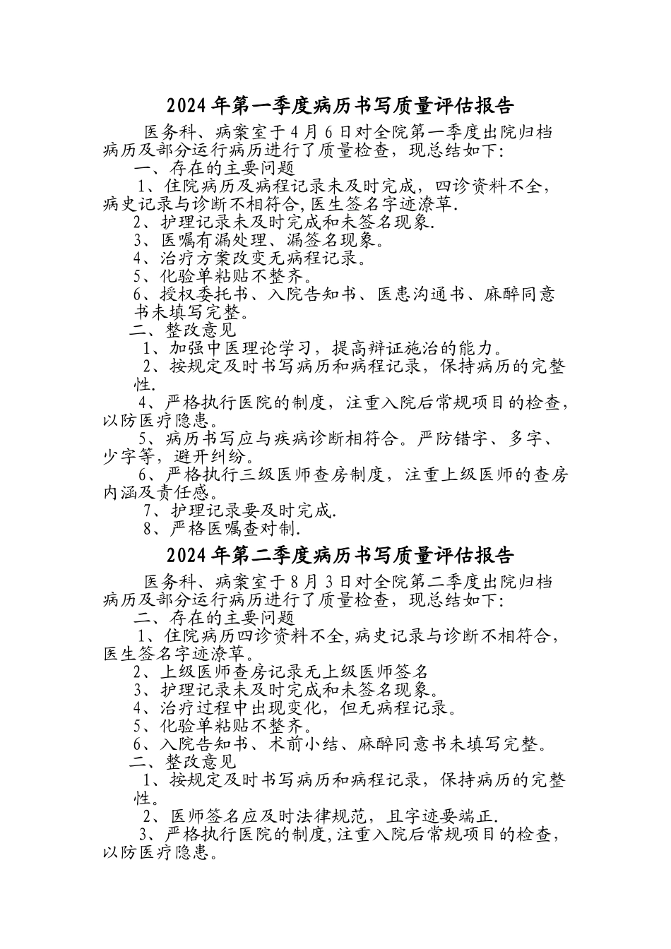 病历质量评估总结_第1页