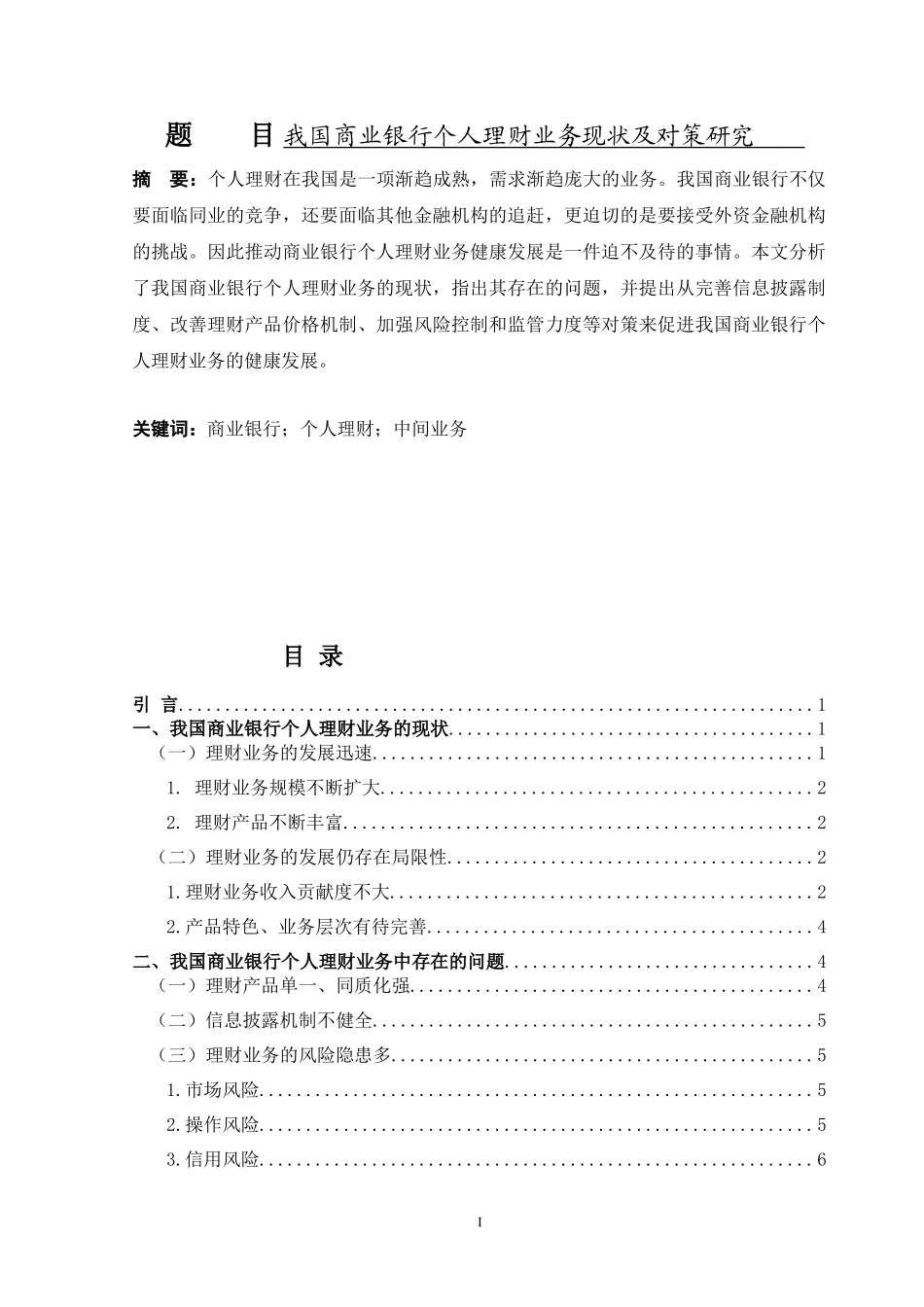 我国商业银行个人理财业务现状及对策研究  财务管理专业_第1页