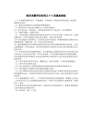 病历质量评定标准十八项重度缺陷