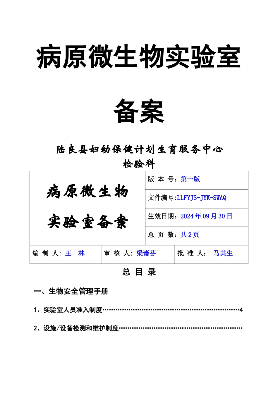 病原微生物实验室备案材料_第1页