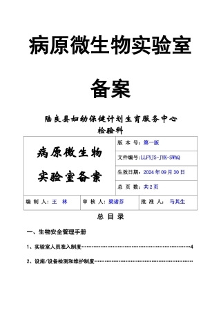 病原微生物实验室备案材料