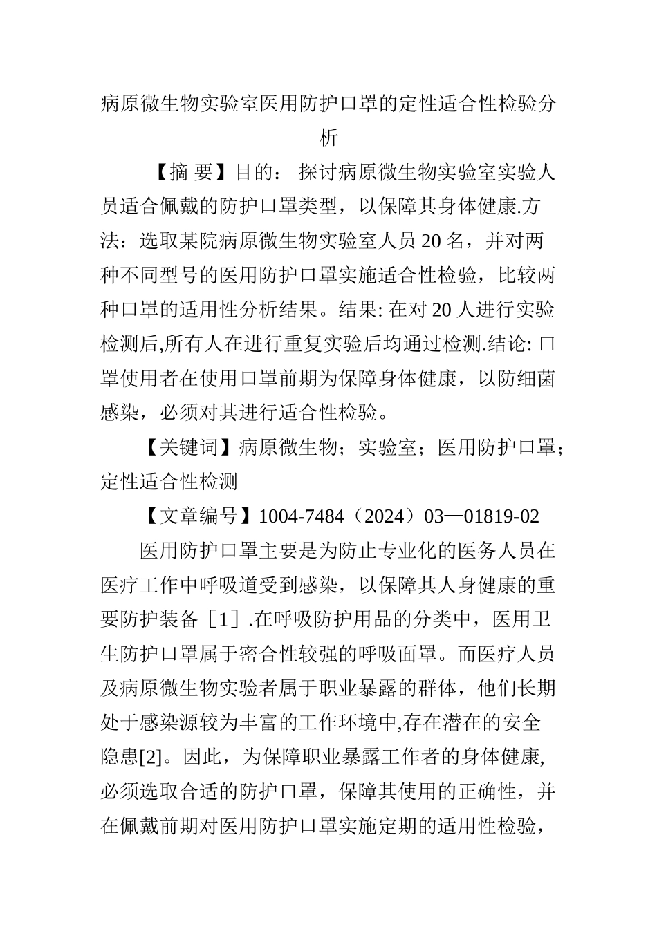 病原微生物实验室医用防护口罩的定性适合性检验分析_第1页
