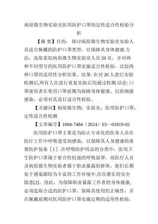 病原微生物实验室医用防护口罩的定性适合性检验分析