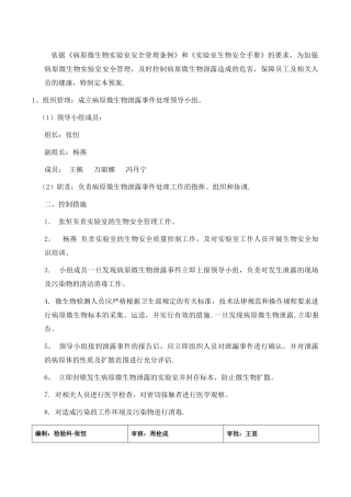 病原微生物实验室应急预案