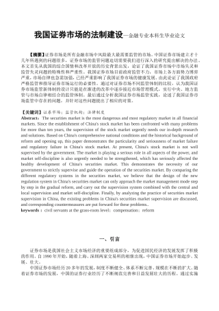 我国证券市场的法制建设—金融专业本科生毕业论文