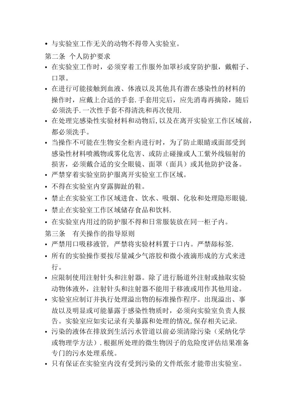 病原微生物实验室生物安全管理制度_第3页
