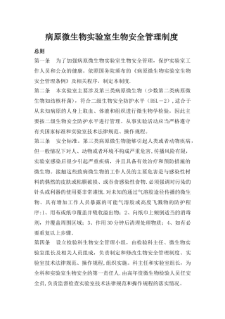 病原微生物实验室生物安全管理制度