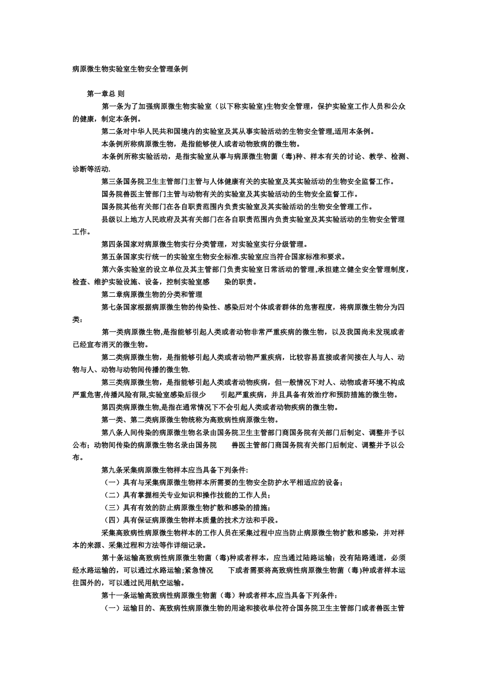 病原微生物实验室生物安全管理条例_第1页