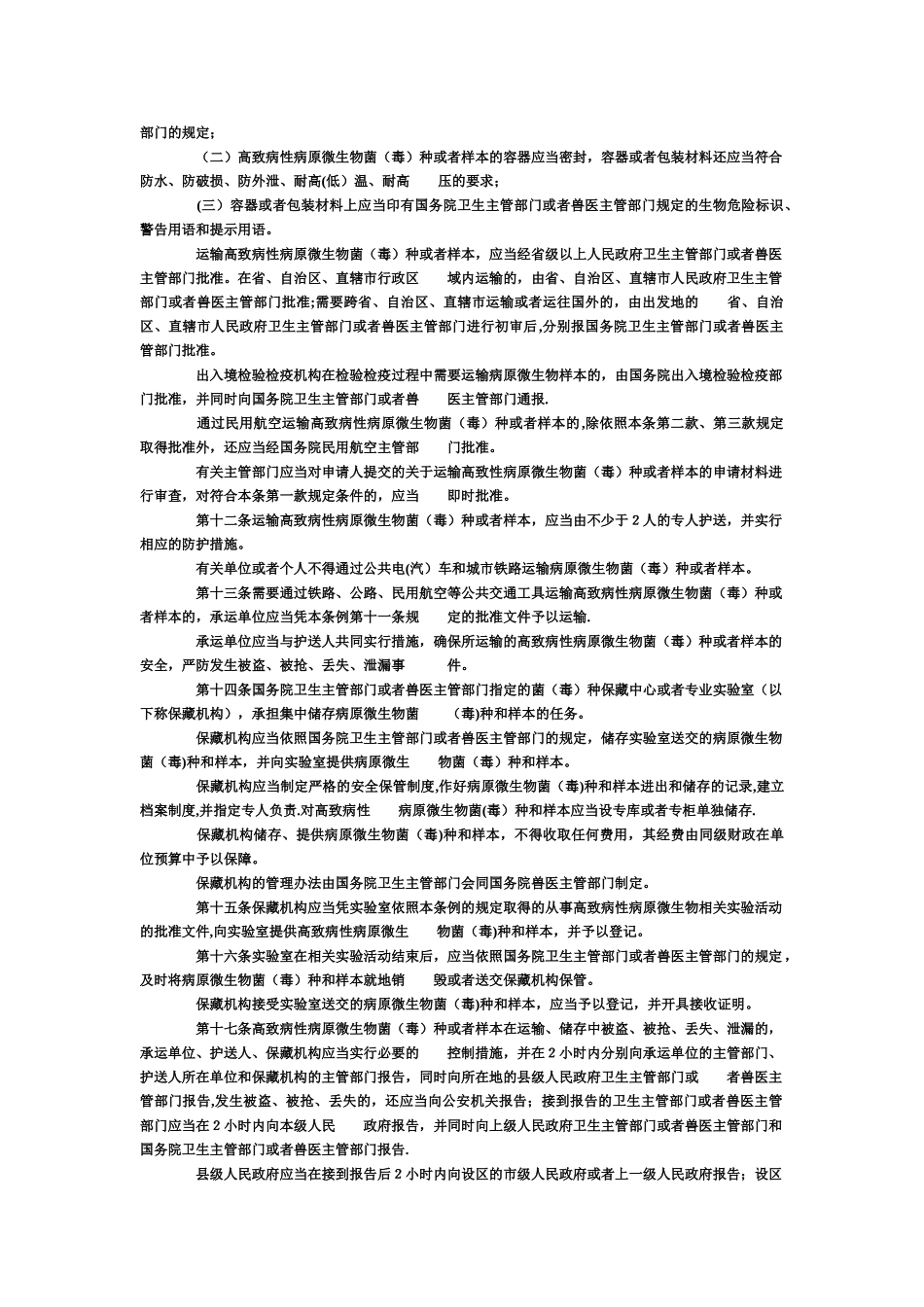 病原微生物实验室生物安全管理条例_第2页
