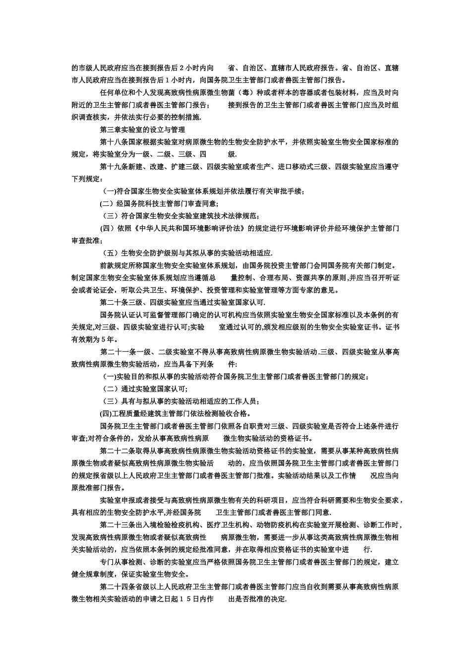 病原微生物实验室生物安全管理条例_第3页