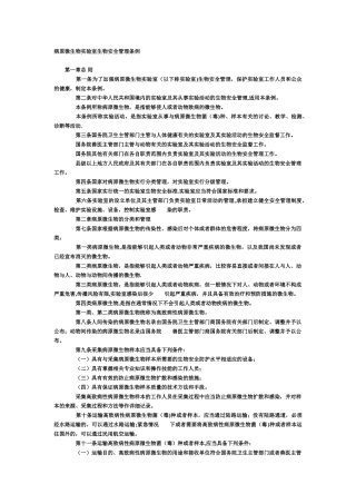 病原微生物实验室生物安全管理条例
